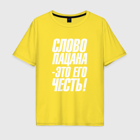 Мужская футболка хлопок Oversize с принтом Слова пацана это его  честь в Новосибирске, 100% хлопок | свободный крой, круглый ворот, “спинка” длиннее передней части | 