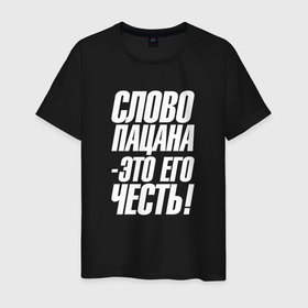 Мужская футболка хлопок с принтом Слова пацана это его  честь в Белгороде, 100% хлопок | прямой крой, круглый вырез горловины, длина до линии бедер, слегка спущенное плечо. | 