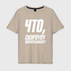 Мужская футболка хлопок Oversize с принтом Что  скорлупу воспитываем в городе Новоалтайск, 100% хлопок | свободный крой, круглый ворот, “спинка” длиннее передней части | Тематика изображения на принте: 