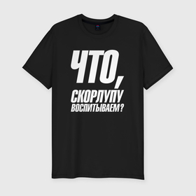 Мужская футболка хлопок Slim с принтом Что  скорлупу воспитываем в городе Новоалтайск, 92% хлопок, 8% лайкра | приталенный силуэт, круглый вырез ворота, длина до линии бедра, короткий рукав | Тематика изображения на принте: 