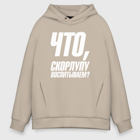 Мужское худи Oversize хлопок с принтом Что  скорлупу воспитываем в городе Новоалтайск, френч-терри — 70% хлопок, 30% полиэстер. Мягкий теплый начес внутри —100% хлопок | боковые карманы, эластичные манжеты и нижняя кромка, капюшон на магнитной кнопке | Тематика изображения на принте: 