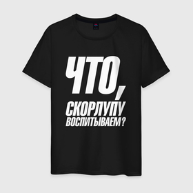 Мужская футболка хлопок с принтом Что  скорлупу воспитываем в городе Новоалтайск, 100% хлопок | прямой крой, круглый вырез горловины, длина до линии бедер, слегка спущенное плечо. | Тематика изображения на принте: 