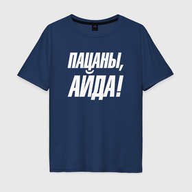 Мужская футболка хлопок Oversize с принтом Пацаны       айда в Новосибирске, 100% хлопок | свободный крой, круглый ворот, “спинка” длиннее передней части | 