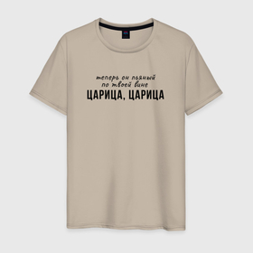 Мужская футболка хлопок с принтом Теперь он пьяный по твоей вине в Екатеринбурге, 100% хлопок | прямой крой, круглый вырез горловины, длина до линии бедер, слегка спущенное плечо. | 