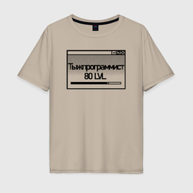 Мужская футболка хлопок Oversize с принтом Тыжпрограммист  80 левела в Петрозаводске, 100% хлопок | свободный крой, круглый ворот, “спинка” длиннее передней части | 