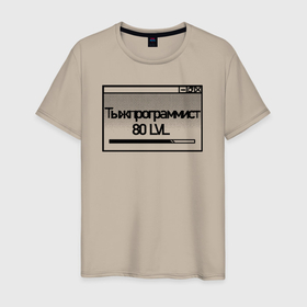 Мужская футболка хлопок с принтом Тыжпрограммист  80 левела в Курске, 100% хлопок | прямой крой, круглый вырез горловины, длина до линии бедер, слегка спущенное плечо. | 