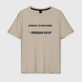Мужская футболка хлопок Oversize с принтом Музыкант это образ жизни в Тюмени, 100% хлопок | свободный крой, круглый ворот, “спинка” длиннее передней части | 