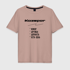 Мужская футболка хлопок Oversize с принтом Козерог и характер в Курске, 100% хлопок | свободный крой, круглый ворот, “спинка” длиннее передней части | 