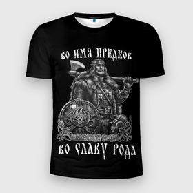 Мужская футболка 3D Slim с принтом Славянский воин   во имя предков во славу рода в Кировске, 100% полиэстер с улучшенными характеристиками | приталенный силуэт, круглая горловина, широкие плечи, сужается к линии бедра | 