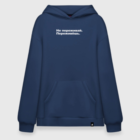 Худи SuperOversize хлопок с принтом Не переживай, переживешь в Ухте, 70% хлопок, 30% полиэстер, мягкий начес внутри | карман-кенгуру, эластичная резинка на манжетах и по нижней кромке, двухслойный капюшон
 | 