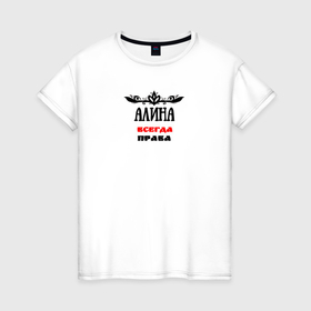 Женская футболка хлопок с принтом Алина всегда права именная в Петрозаводске, 100% хлопок | прямой крой, круглый вырез горловины, длина до линии бедер, слегка спущенное плечо | 