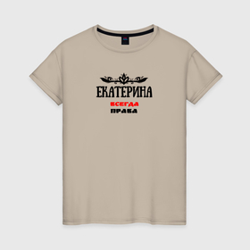 Женская футболка хлопок с принтом Екатерина всегда права в Ухте, 100% хлопок | прямой крой, круглый вырез горловины, длина до линии бедер, слегка спущенное плечо | 