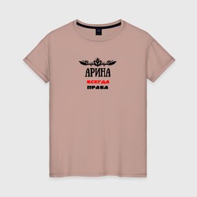 Женская футболка хлопок с принтом Арина всегда права именная в Петрозаводске, 100% хлопок | прямой крой, круглый вырез горловины, длина до линии бедер, слегка спущенное плечо | 