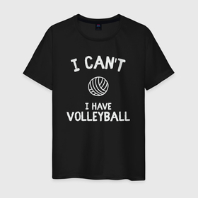 Мужская футболка хлопок с принтом Не могу   у меня волейбол в Кировске, 100% хлопок | прямой крой, круглый вырез горловины, длина до линии бедер, слегка спущенное плечо. | 