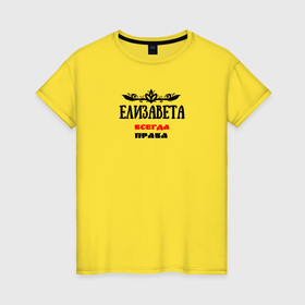 Женская футболка хлопок с принтом Елизавета всегда права в Екатеринбурге, 100% хлопок | прямой крой, круглый вырез горловины, длина до линии бедер, слегка спущенное плечо | 