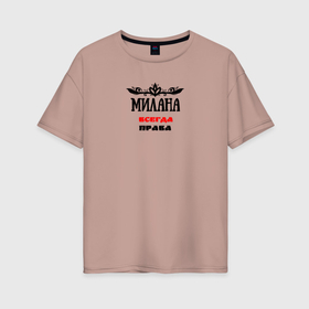 Женская футболка хлопок Oversize с принтом Милана всегда права , 100% хлопок | свободный крой, круглый ворот, спущенный рукав, длина до линии бедер
 | 