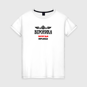 Женская футболка хлопок с принтом Вероника всегда права в Петрозаводске, 100% хлопок | прямой крой, круглый вырез горловины, длина до линии бедер, слегка спущенное плечо | Тематика изображения на принте: 