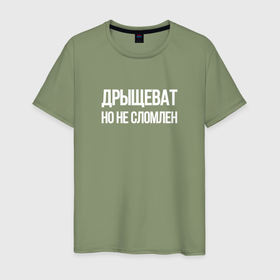 Мужская футболка хлопок с принтом Дрыщеват, но не сломлен в Новосибирске, 100% хлопок | прямой крой, круглый вырез горловины, длина до линии бедер, слегка спущенное плечо. | Тематика изображения на принте: 