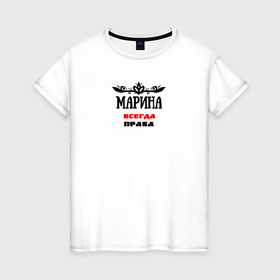 Женская футболка хлопок с принтом Марина всегда права в Курске, 100% хлопок | прямой крой, круглый вырез горловины, длина до линии бедер, слегка спущенное плечо | 