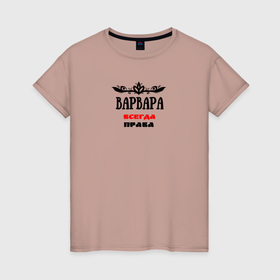 Женская футболка хлопок с принтом Варвара всегда права в Курске, 100% хлопок | прямой крой, круглый вырез горловины, длина до линии бедер, слегка спущенное плечо | 