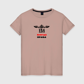 Женская футболка хлопок с принтом Ева всегда права в Екатеринбурге, 100% хлопок | прямой крой, круглый вырез горловины, длина до линии бедер, слегка спущенное плечо | 