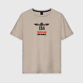 Женская футболка хлопок Oversize с принтом Ева всегда права в Екатеринбурге, 100% хлопок | свободный крой, круглый ворот, спущенный рукав, длина до линии бедер
 | 