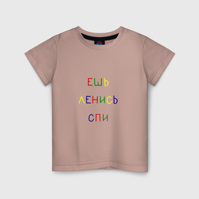 Детская футболка хлопок с принтом Надпись разноцветными буквами: ешь ленись спи в Белгороде, 100% хлопок | круглый вырез горловины, полуприлегающий силуэт, длина до линии бедер | 
