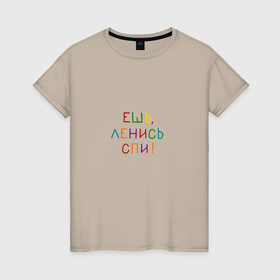 Женская футболка хлопок с принтом Фраза разноцветная: ешь ленись спи в Екатеринбурге, 100% хлопок | прямой крой, круглый вырез горловины, длина до линии бедер, слегка спущенное плечо | 