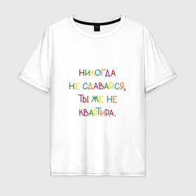 Мужская футболка хлопок Oversize с принтом Надпись радужная: никогда не сдавайся в Новосибирске, 100% хлопок | свободный крой, круглый ворот, “спинка” длиннее передней части | 