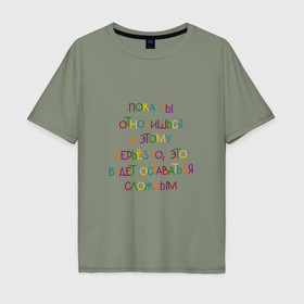 Мужская футболка хлопок Oversize с принтом Пока относишься серьезно   это сложно в Тюмени, 100% хлопок | свободный крой, круглый ворот, “спинка” длиннее передней части | 