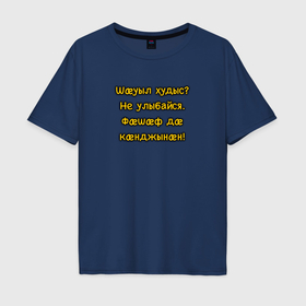 Мужская футболка хлопок Oversize с принтом Не улыбайся осетинский мем в Санкт-Петербурге, 100% хлопок | свободный крой, круглый ворот, “спинка” длиннее передней части | Тематика изображения на принте: 
