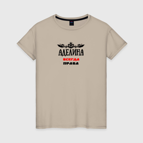 Женская футболка хлопок с принтом Аделина всегда права в Петрозаводске, 100% хлопок | прямой крой, круглый вырез горловины, длина до линии бедер, слегка спущенное плечо | 