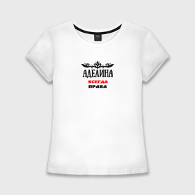 Женская футболка хлопок Slim с принтом Аделина всегда права в Кировске,  |  | 