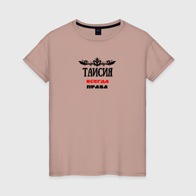 Женская футболка хлопок с принтом Таисия всегда права в Петрозаводске, 100% хлопок | прямой крой, круглый вырез горловины, длина до линии бедер, слегка спущенное плечо | 