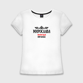 Женская футболка хлопок Slim с принтом Мирослава всегда права в Санкт-Петербурге,  |  | 