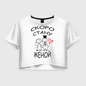 Женская футболка Crop-top 3D с принтом Скоро стану женой в Кировске, 100% полиэстер | круглая горловина, длина футболки до линии талии, рукава с отворотами | Тематика изображения на принте: 