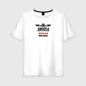 Женская футболка хлопок Oversize с принтом Амина всегда права в Екатеринбурге, 100% хлопок | свободный крой, круглый ворот, спущенный рукав, длина до линии бедер
 | 