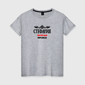 Женская футболка хлопок с принтом Стефания всегда права в Новосибирске, 100% хлопок | прямой крой, круглый вырез горловины, длина до линии бедер, слегка спущенное плечо | Тематика изображения на принте: 