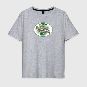 Мужская футболка хлопок Oversize с принтом Лучший рыбак с рыбой , 100% хлопок | свободный крой, круглый ворот, “спинка” длиннее передней части | Тематика изображения на принте: 