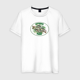 Мужская футболка хлопок с принтом Лучший рыбак с рыбой в Кировске, 100% хлопок | прямой крой, круглый вырез горловины, длина до линии бедер, слегка спущенное плечо. | 