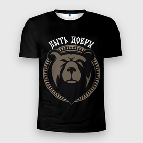 Мужская футболка 3D Slim с принтом Славянский медведь   быть добру в Курске, 100% полиэстер с улучшенными характеристиками | приталенный силуэт, круглая горловина, широкие плечи, сужается к линии бедра | Тематика изображения на принте: 