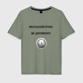 Мужская футболка хлопок Oversize с принтом Писательский кружок им дзержинского в Курске, 100% хлопок | свободный крой, круглый ворот, “спинка” длиннее передней части | Тематика изображения на принте: 