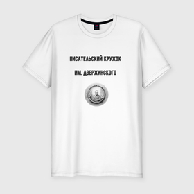 Мужская футболка хлопок Slim с принтом Писательский кружок им дзержинского в Курске, 92% хлопок, 8% лайкра | приталенный силуэт, круглый вырез ворота, длина до линии бедра, короткий рукав | Тематика изображения на принте: 