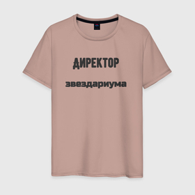 Мужская футболка хлопок с принтом Директор звездариума в Екатеринбурге, 100% хлопок | прямой крой, круглый вырез горловины, длина до линии бедер, слегка спущенное плечо. | 