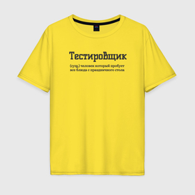 Мужская футболка хлопок Oversize с принтом Тестировщик в Петрозаводске, 100% хлопок | свободный крой, круглый ворот, “спинка” длиннее передней части | 