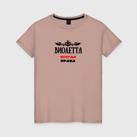 Женская футболка хлопок с принтом Виолетта всегда права в Новосибирске, 100% хлопок | прямой крой, круглый вырез горловины, длина до линии бедер, слегка спущенное плечо | Тематика изображения на принте: 