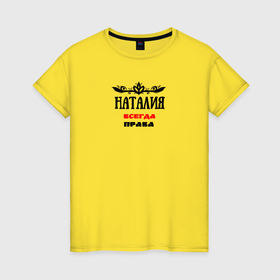 Женская футболка хлопок с принтом Наталия всегда права в Белгороде, 100% хлопок | прямой крой, круглый вырез горловины, длина до линии бедер, слегка спущенное плечо | 