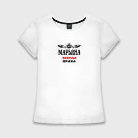 Женская футболка хлопок Slim с принтом Марьяна всегда права в Екатеринбурге,  |  | 