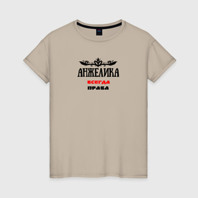 Женская футболка хлопок с принтом Анжелика всегда права в Екатеринбурге, 100% хлопок | прямой крой, круглый вырез горловины, длина до линии бедер, слегка спущенное плечо | 