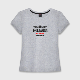 Женская футболка хлопок Slim с принтом Виталина всегда права в Новосибирске,  |  | 